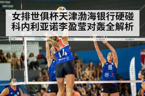女排世俱杯天津渤海银行硬碰科内利亚诺李盈莹对轰全解析
